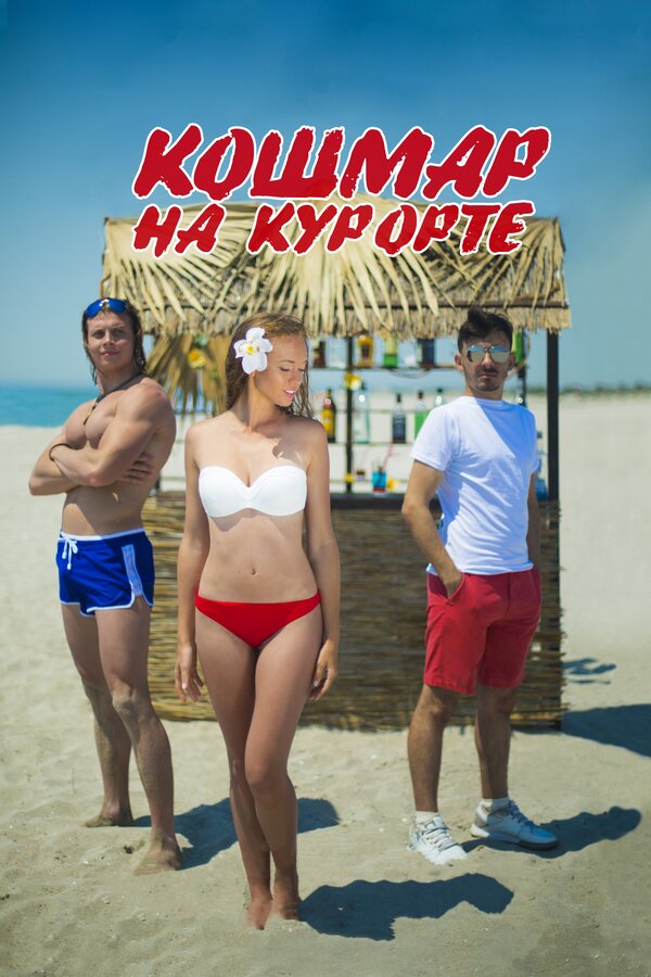 Постер фильма Кошмар на курорте