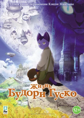 Постер Жизнь Будори Гуско (2012)