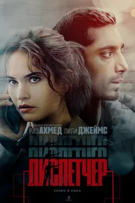 Диспетчер