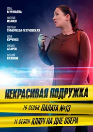 Некрасивая подружка. Палата №13