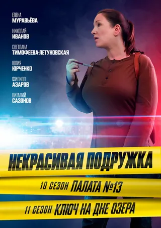 Постер Некрасивая подружка. Палата №13 (2022)