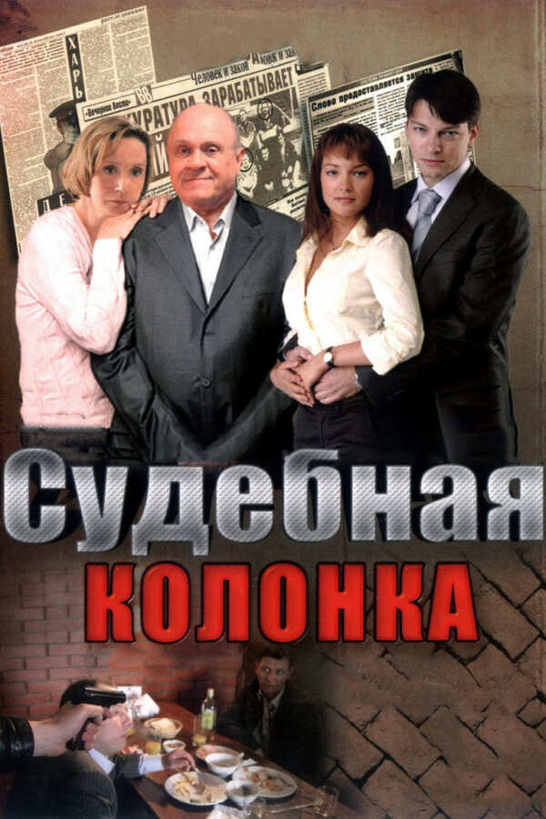 Постер сериала Судебная колонка