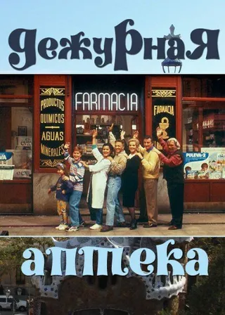 Постер Дежурная аптека (1991)