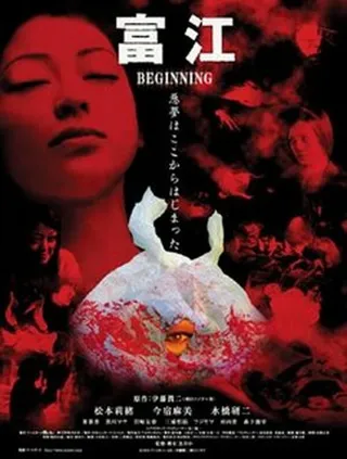 Постер Томиэ: Начало (2005)