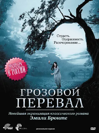 Постер Грозовой перевал (2009)