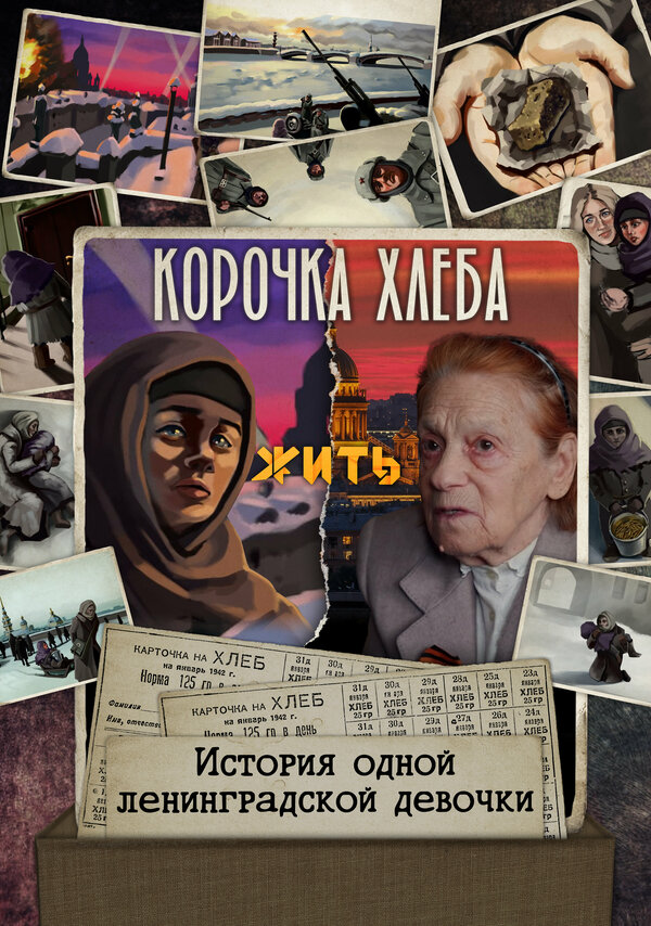 Постер фильма Корочка хлеба
