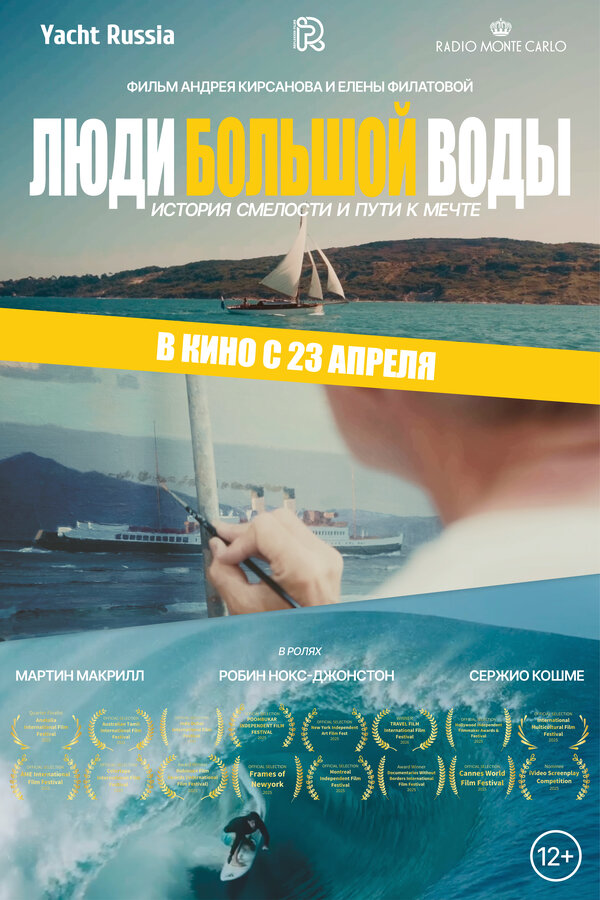 Постер фильма Люди большой воды