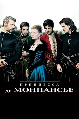 Постер Принцесса де Монпансье (2010)