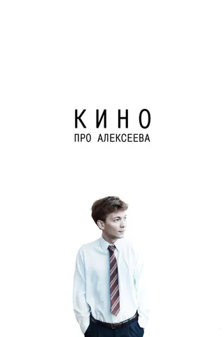 Постер Кино про Алексеева (2014)