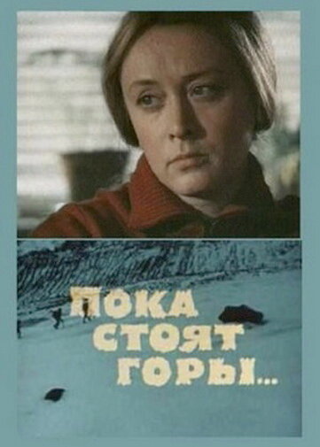 Постер фильма Пока стоят горы...