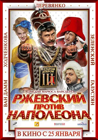 Постер Ржевский против Наполеона (2012)