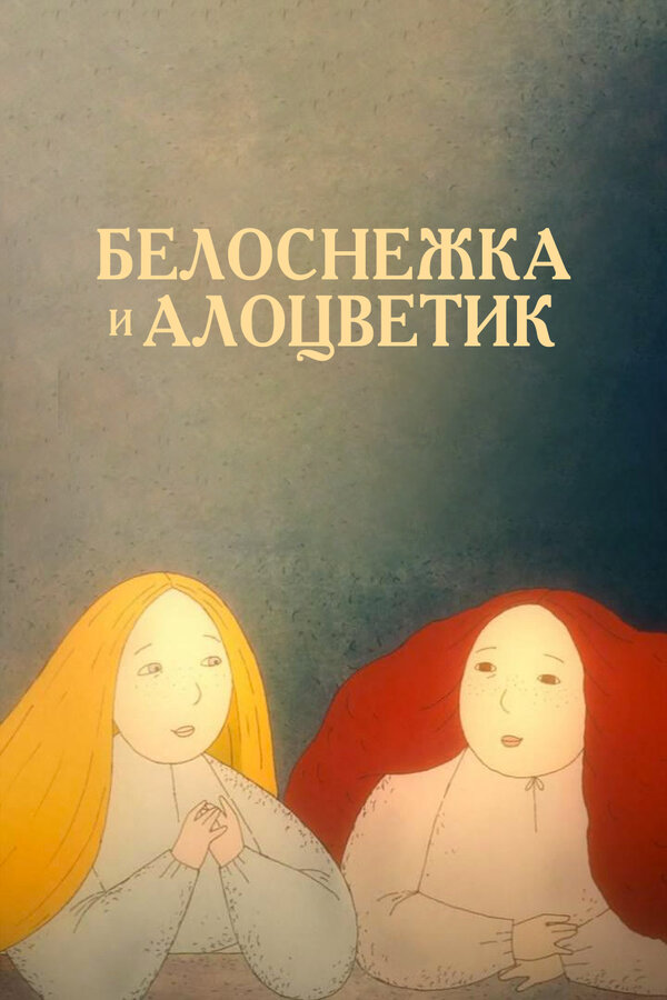 Постер фильма Белоснежка и алоцветик