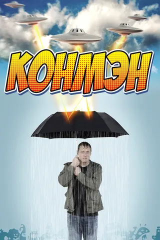 Постер Конмэн (2015)