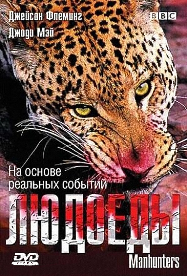 Постер фильма BBC: Людоеды