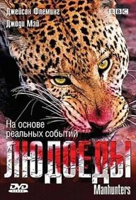 BBC: Людоеды