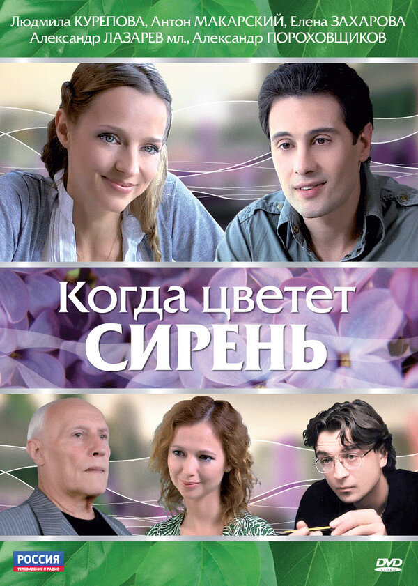 Постер фильма Когда цветет сирень