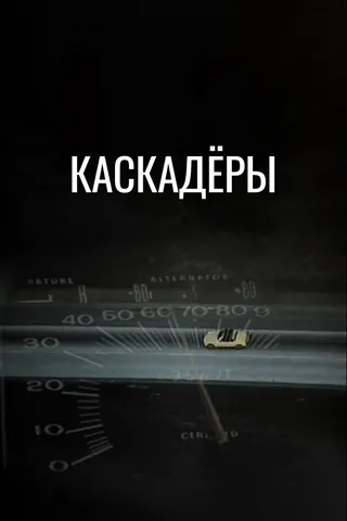 Постер Каскадеры (1977)