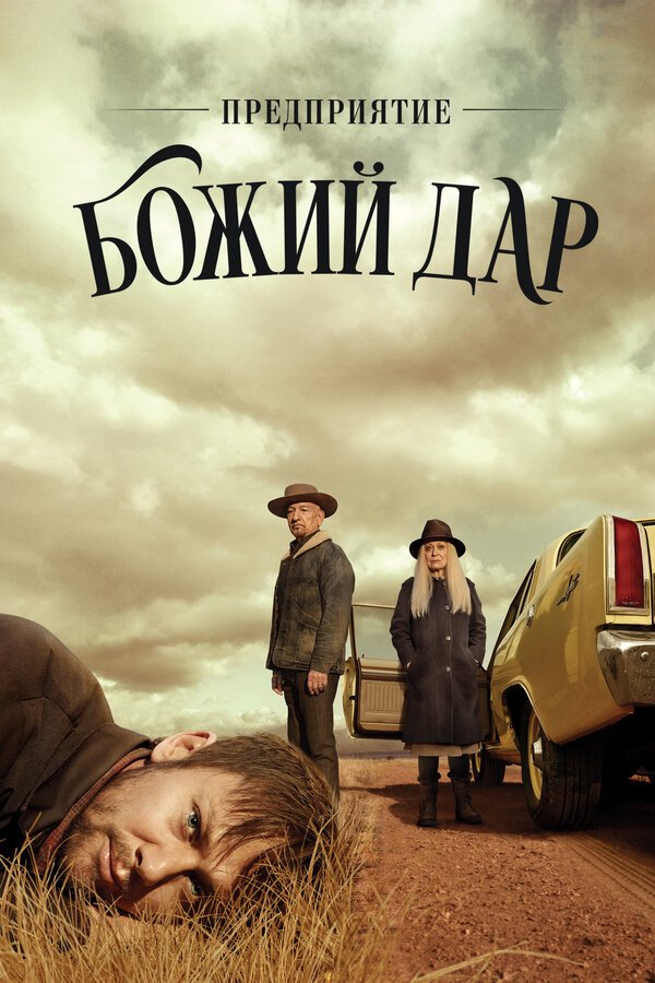 Постер сериала Предприятие «Божий дар»