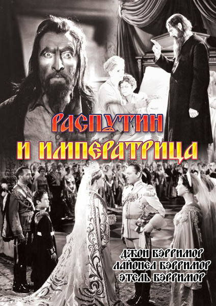 Постер фильма Распутин и императрица