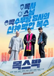 Святой удар