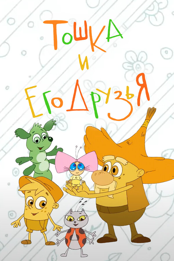 Постер фильма Тошка и его друзья