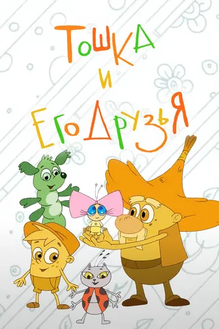 Постер Тошка и его друзья (2017)