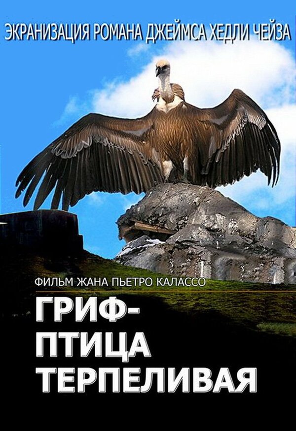 Постер сериала Гриф – птица терпеливая