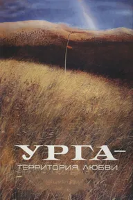 Урга: Территория любви