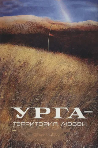 Постер Урга: Территория любви (1991)