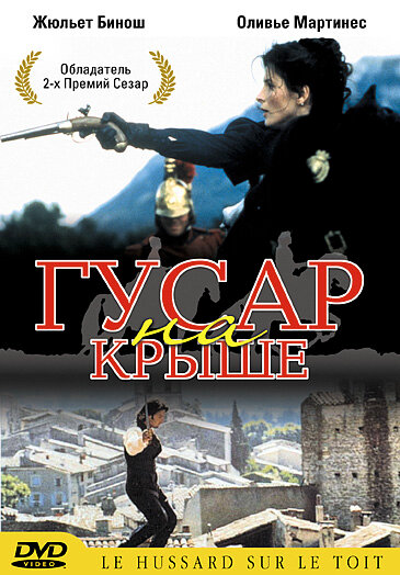 Постер фильма Гусар на крыше