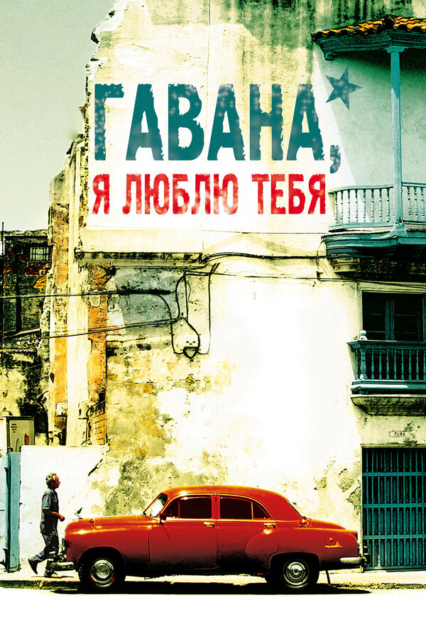 Постер фильма Гавана, я люблю тебя