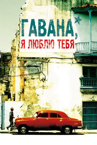 Постер Гавана, я люблю тебя (2012)