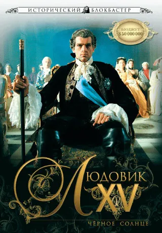 Постер Людовик XV: Черное солнце (2009)