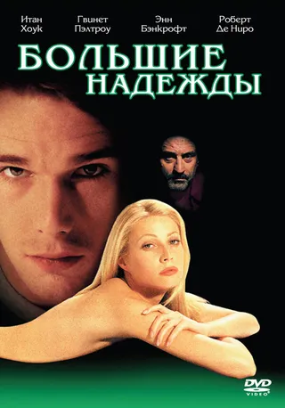 Постер Большие надежды (1998)