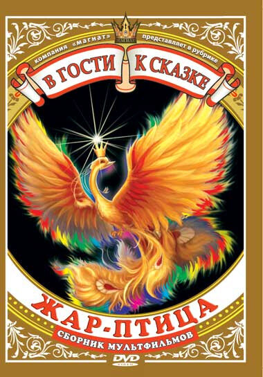Постер фильма Жар-птица