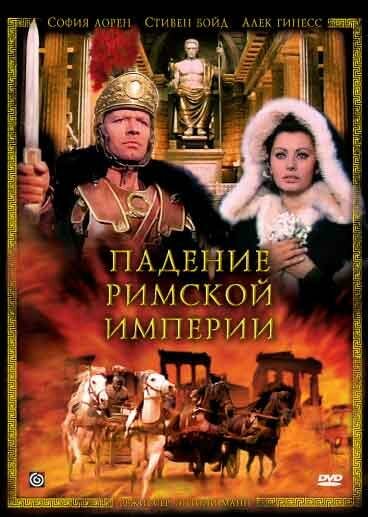 Постер фильма Падение Римской империи