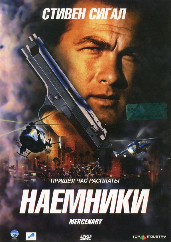 Постер фильма Наемники