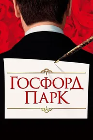 Госфорд-парк