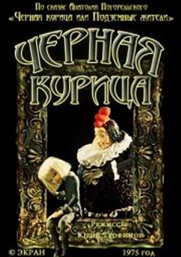 Постер фильма Чёрная курица