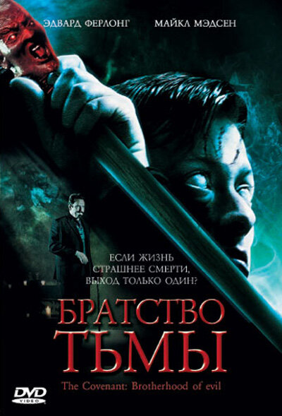 Постер фильма Братство тьмы