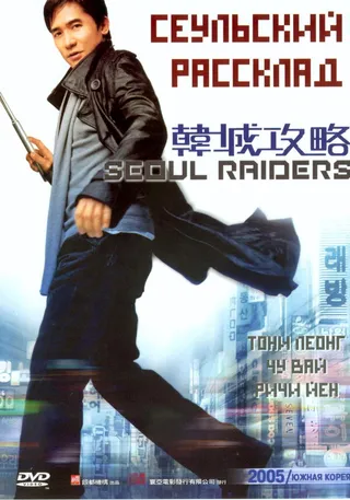 Постер Сеульский расклад (2005)
