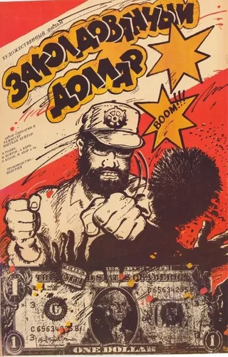 Постер Заколдованный доллар (1986)