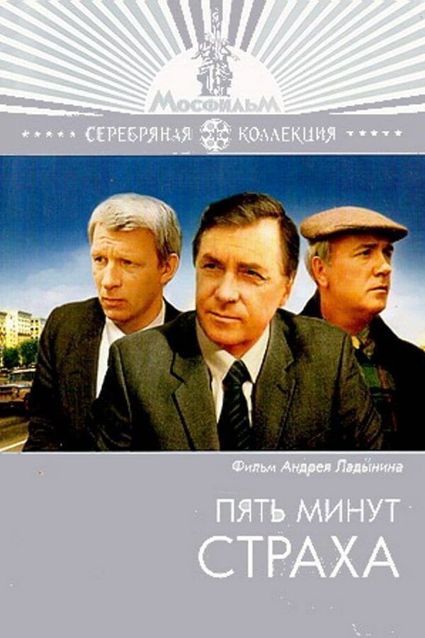 Постер фильма Пять минут страха
