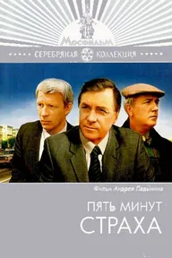 Пять минут страха