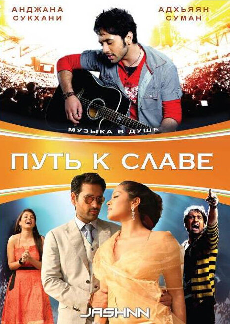 Постер фильма Путь к славе