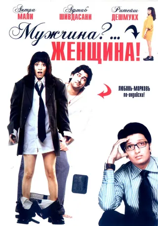 Постер Мужчина?... Женщина! (2005)