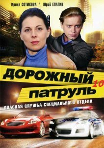 Постер Дорожный патруль 10 (2011)