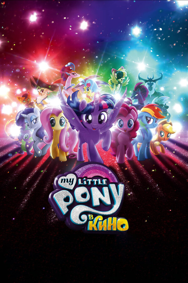Постер фильма My Little Pony в кино