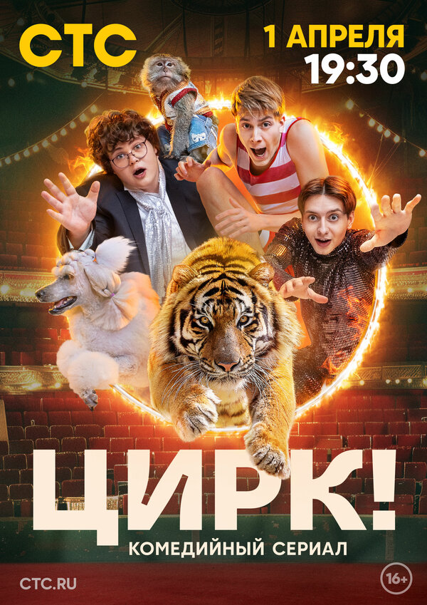 Постер сериала Цирк!