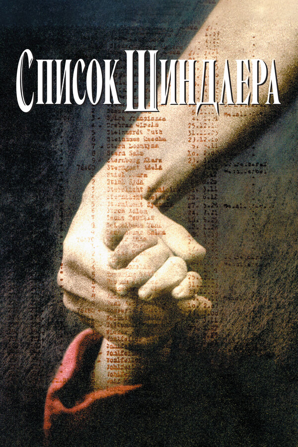 Постер фильма Список Шиндлера